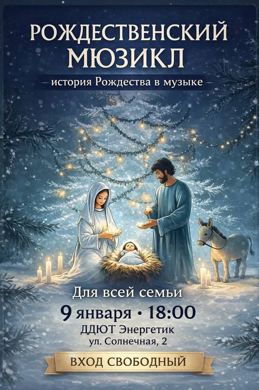 Мюзикл, посвященный Рождеству в ДДЮТ - Мероприятия (Хобби и отдых) в Братск