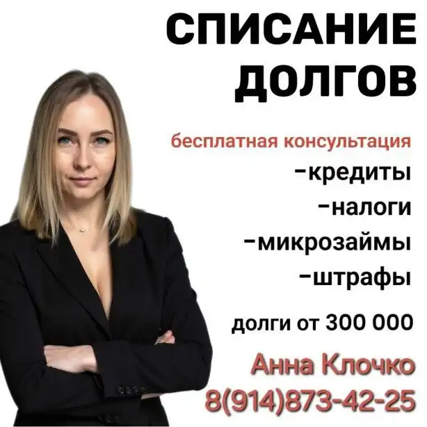 Консультация по процедуре списания долгов и банкротству - Юридические услуги (Услуги) в Братск