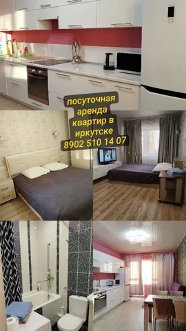Аренда квартир в Иркутске - частное объявление в Иркутск