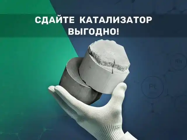 Скупка катализаторов - Авто в Братск-Иркутск