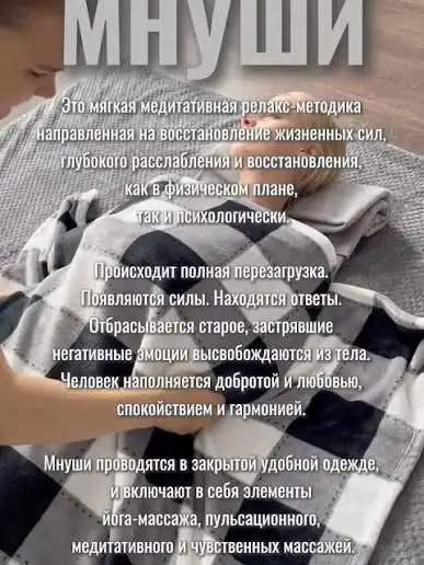 МНУШИ - массажная нейрорелаксация всего тела