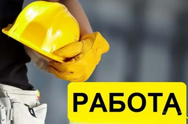 Вакансия: бетонщики и разнорабочие в строительстве