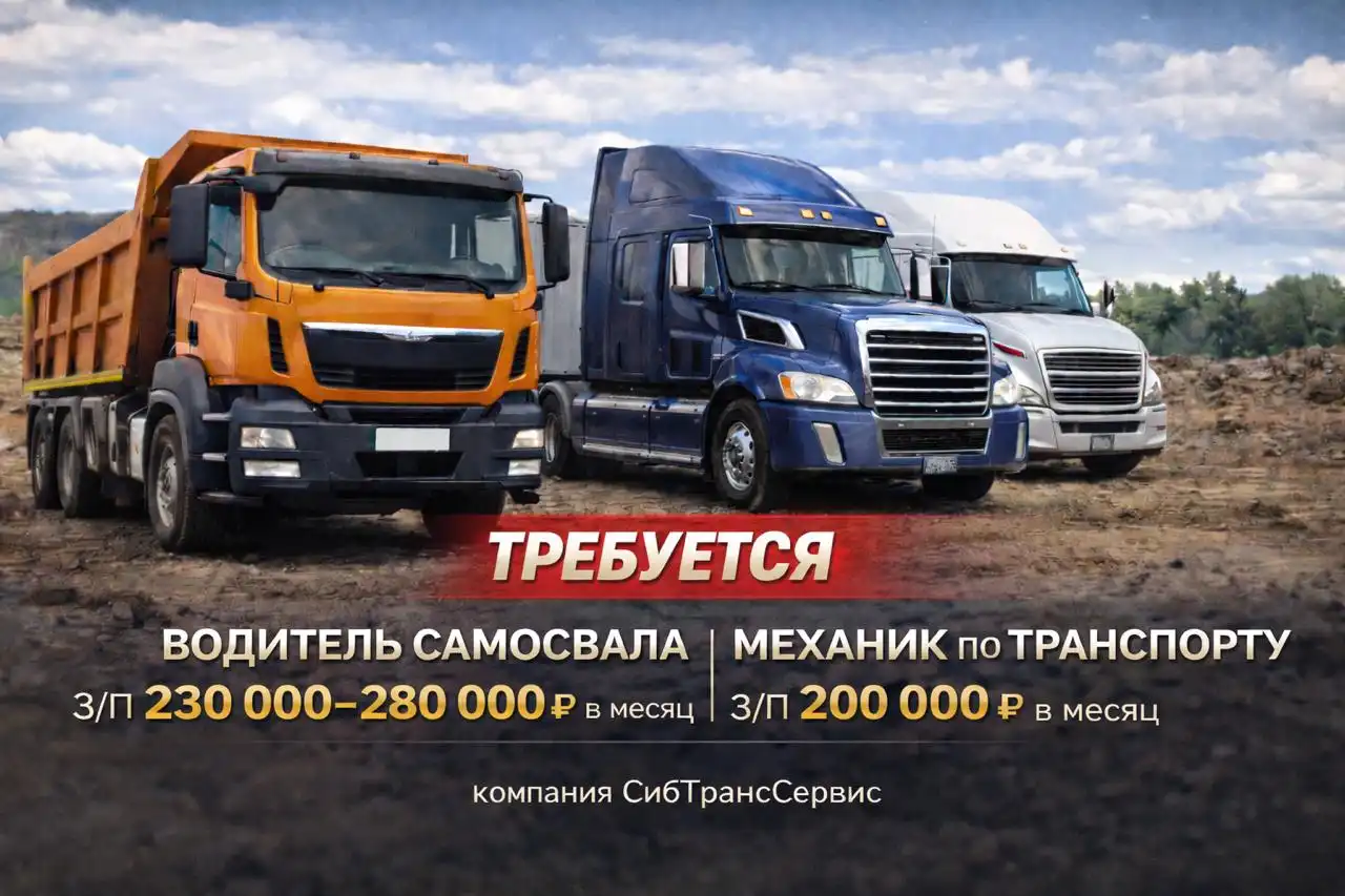 Вахта в компанию СибТрансСервис: механик и водитель самосвала - Работа в Неизвестно