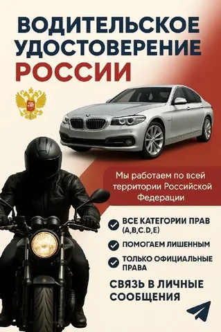 Помощь с получением прав и оформлением документов - частное объявление в Братск