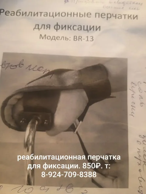 Перчатка реабилитационная для фиксации рук - частное объявление в Братск