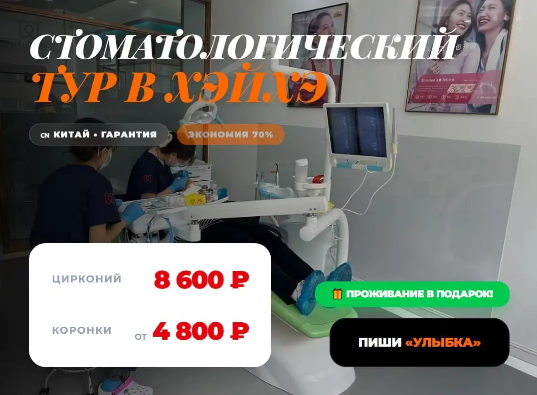 Зубы в Китае — дешевле, чем в России - Красота и здоровье в Братск