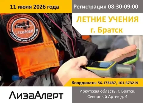 Приглашение на однодневные учения ДПСО ЛизаАлерт в Братске - Еда и кулинария в Братск