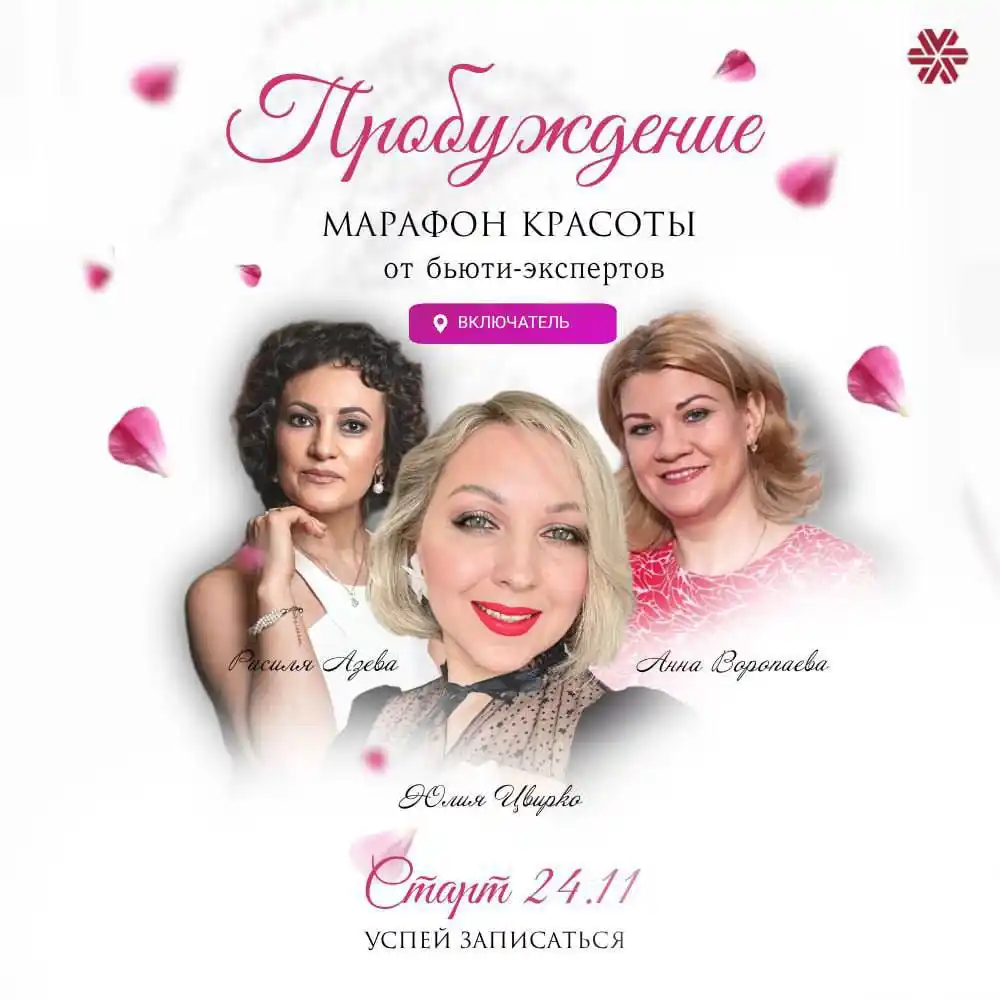 Пробуждение красоты - бьюти-марафон - Красота и здоровье в Барнаул