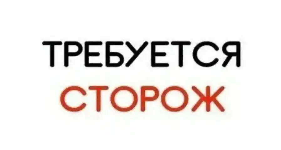 Требуется ночной сторож - Работа в Барнаул