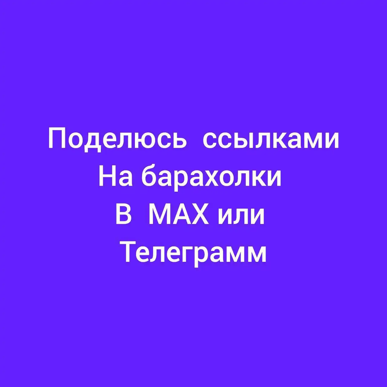 Барахолки на МАХ и телеграмм