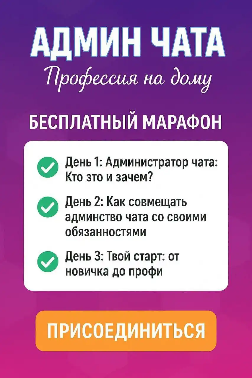 Бесплатный мини-марафон по профессии админ чата