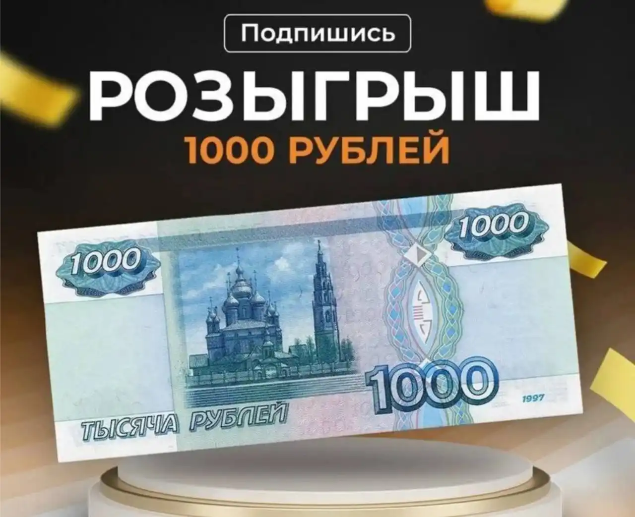 Розыгрыш 1000 рублей в Барнауле