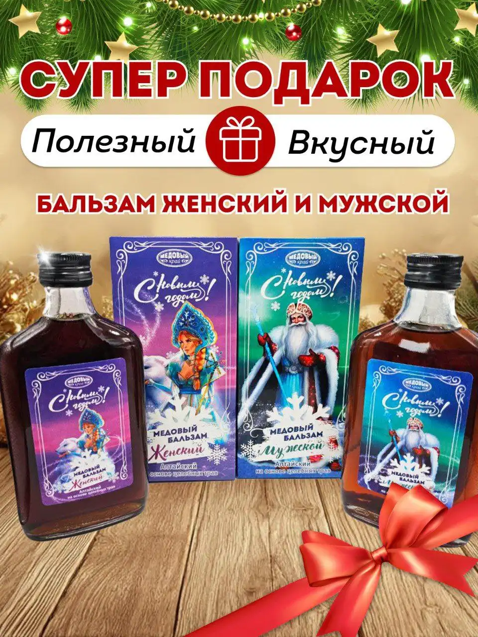 Новогодние подарки: медовые бальзамы и мед