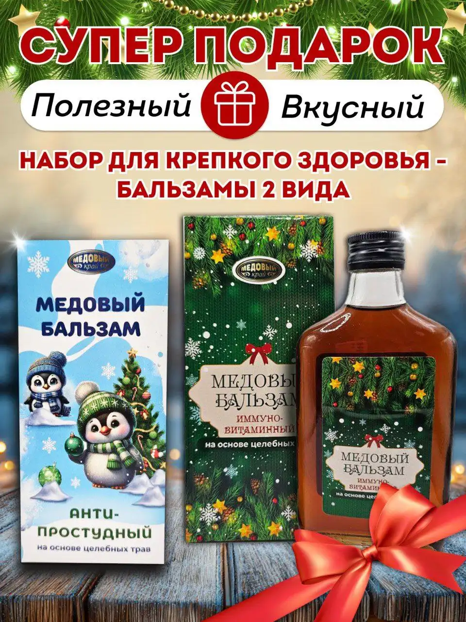 Новогодние подарки: медовые бальзамы и мед