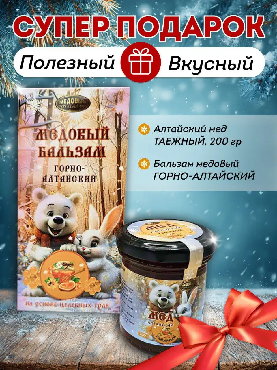 Новогодние подарки: медовые бальзамы и мед