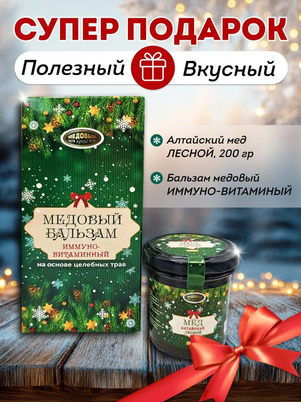 Новогодние подарки: медовые бальзамы и мед