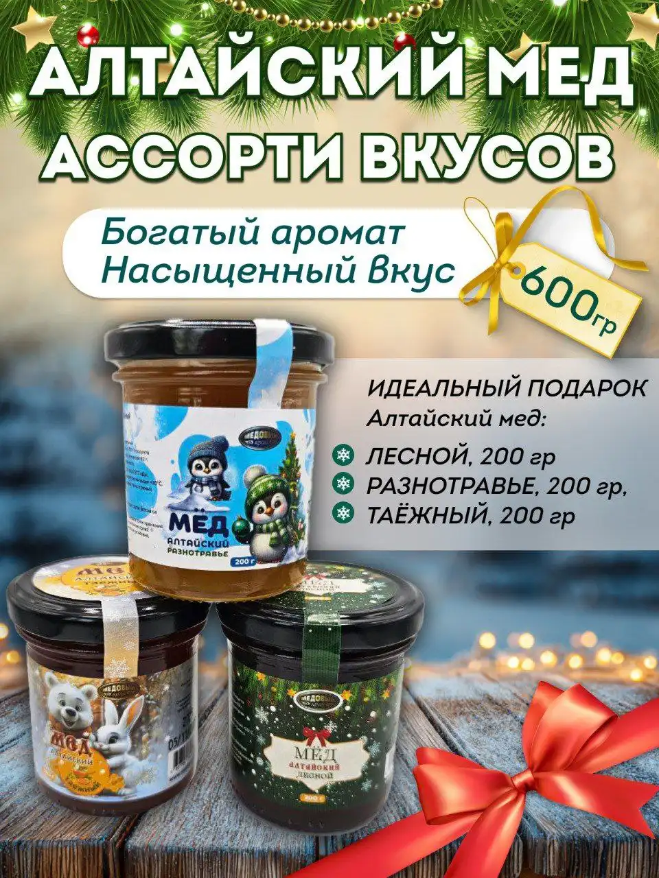 Новогодние подарки: медовые бальзамы и мед