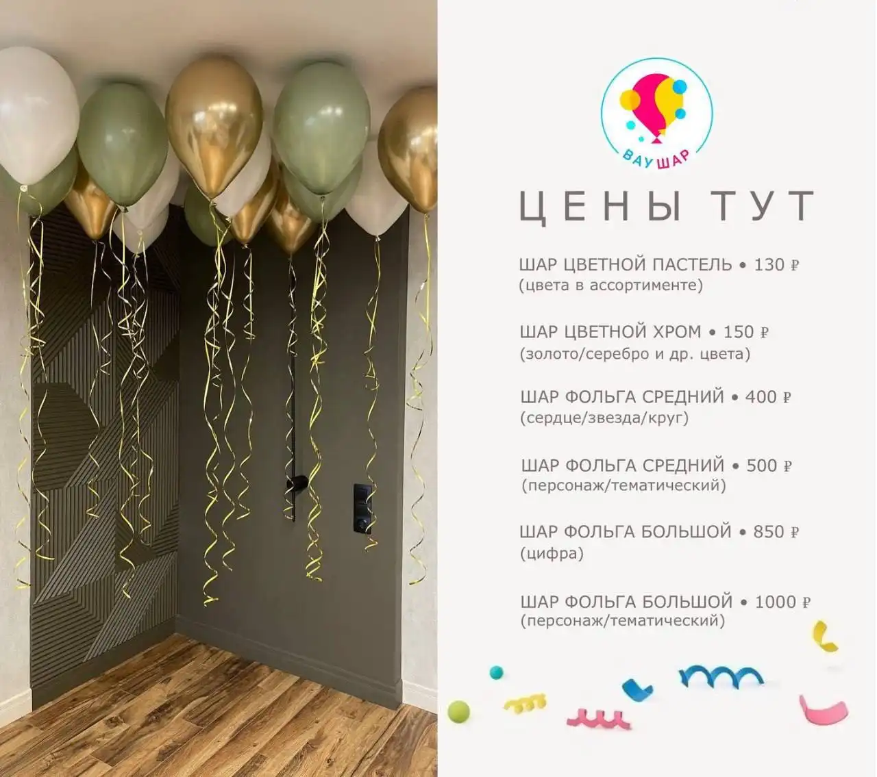 Доставка воздушных шаров и оформление фотозоны