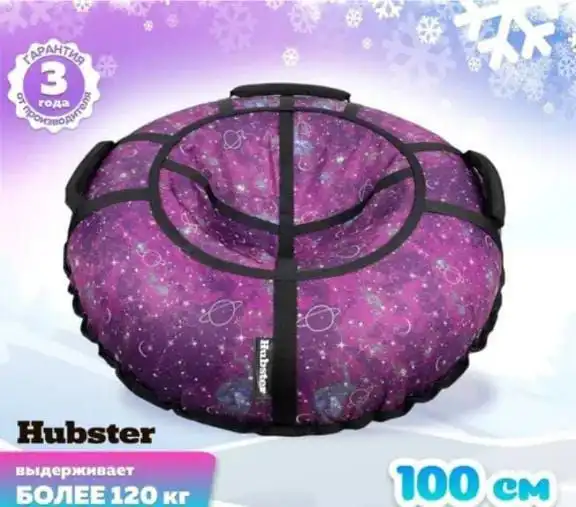 Тюбинг Hubster класса Люкс 100 см