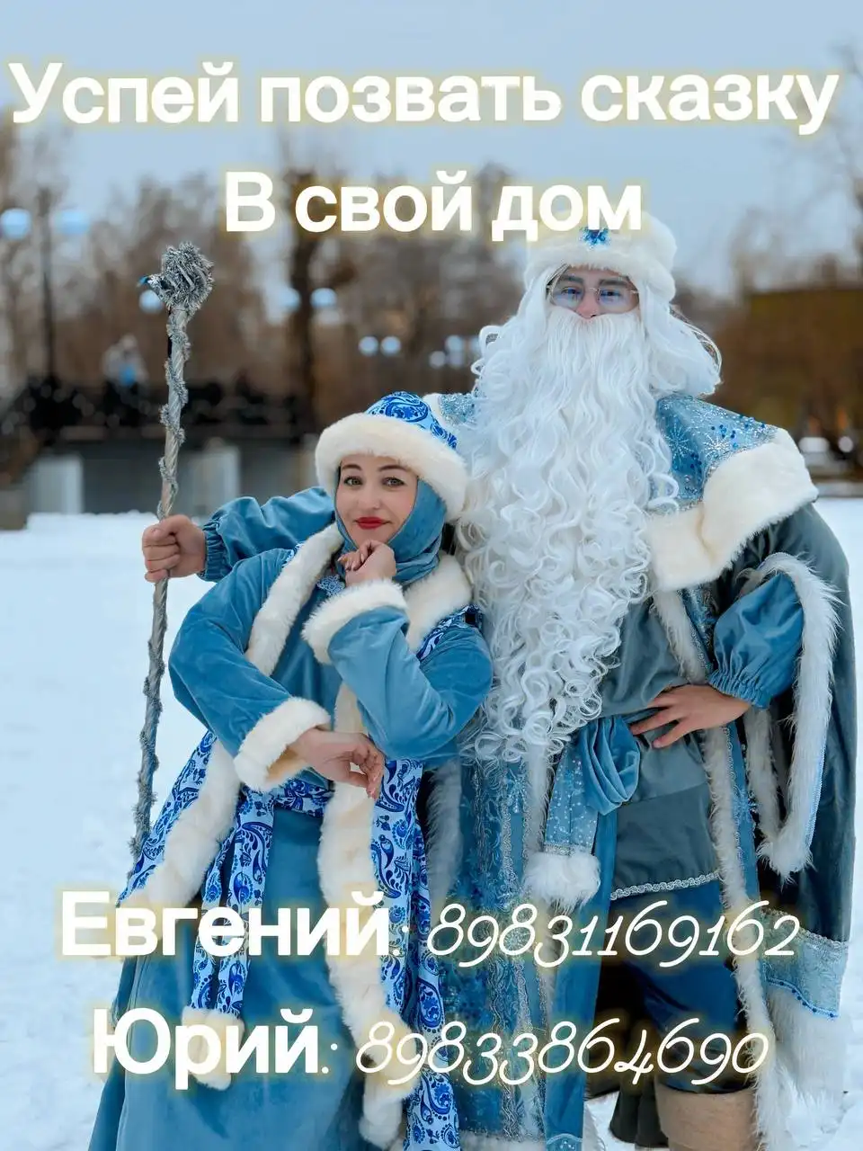 Поздравление с Новым годом от Деда Мороза и Снегурочки