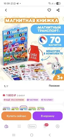 Книжка-игрушка «Магнитный транспорт» - Товары для детей в Барнаул