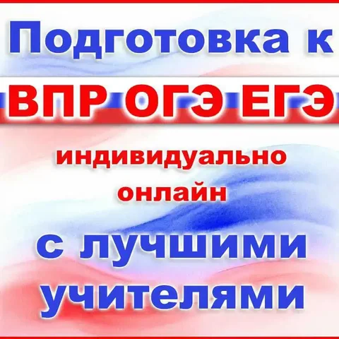Подготовка к ВПР, ОГЭ, ЕГЭ по школьным предметам - частное объявление в Барнаул