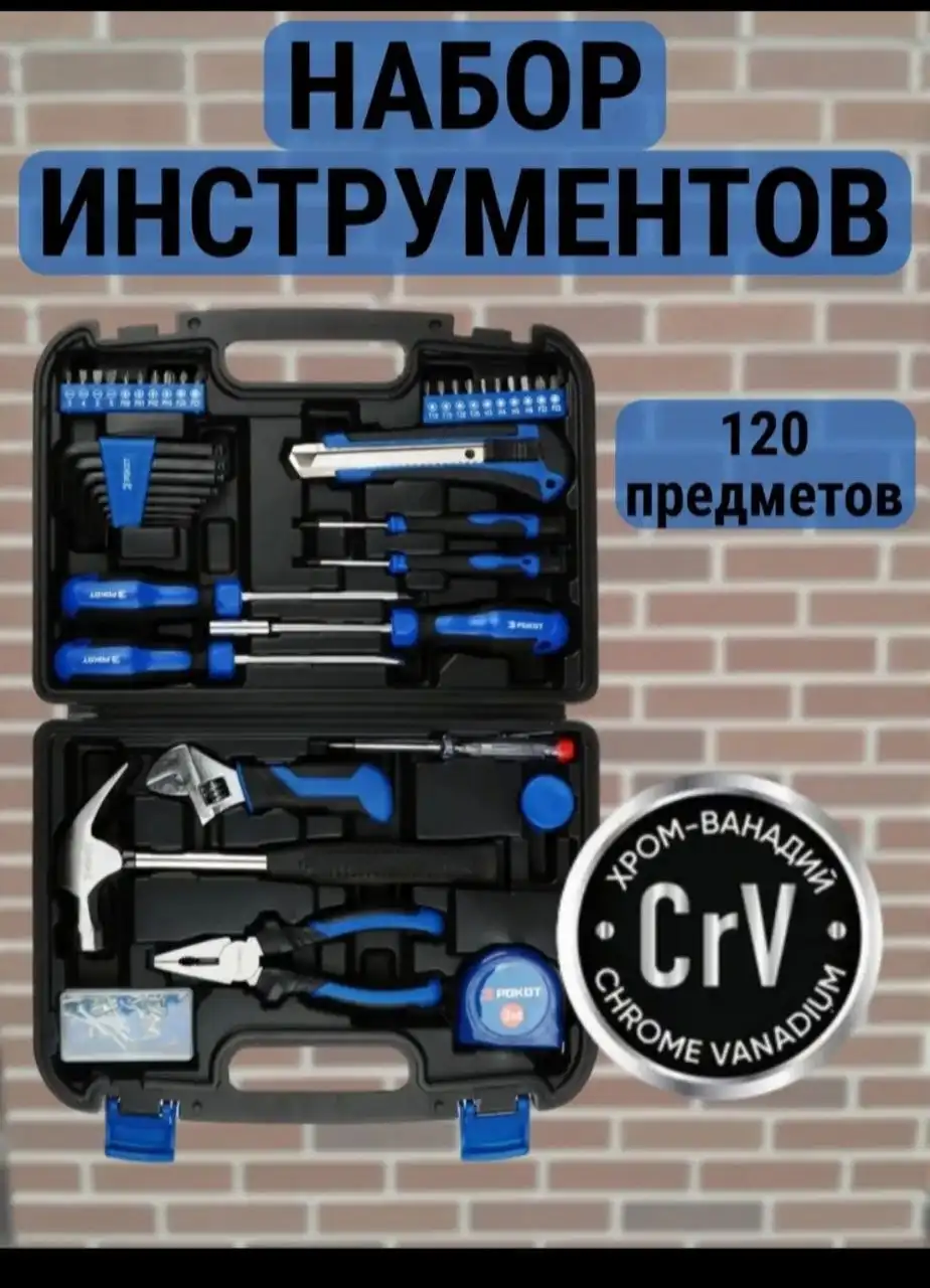 Набор инструментов Рокот 120 предметов