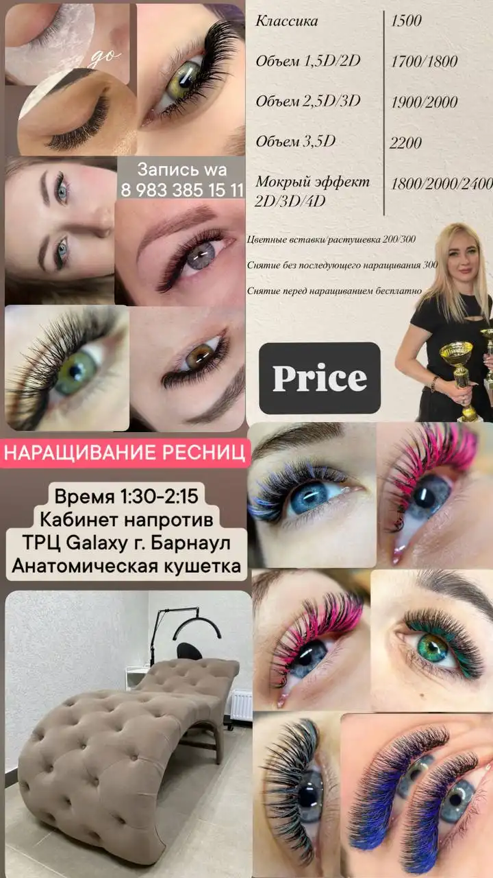 Наращивание ресниц в Барнауле - Красота (Услуги) в Барнаул