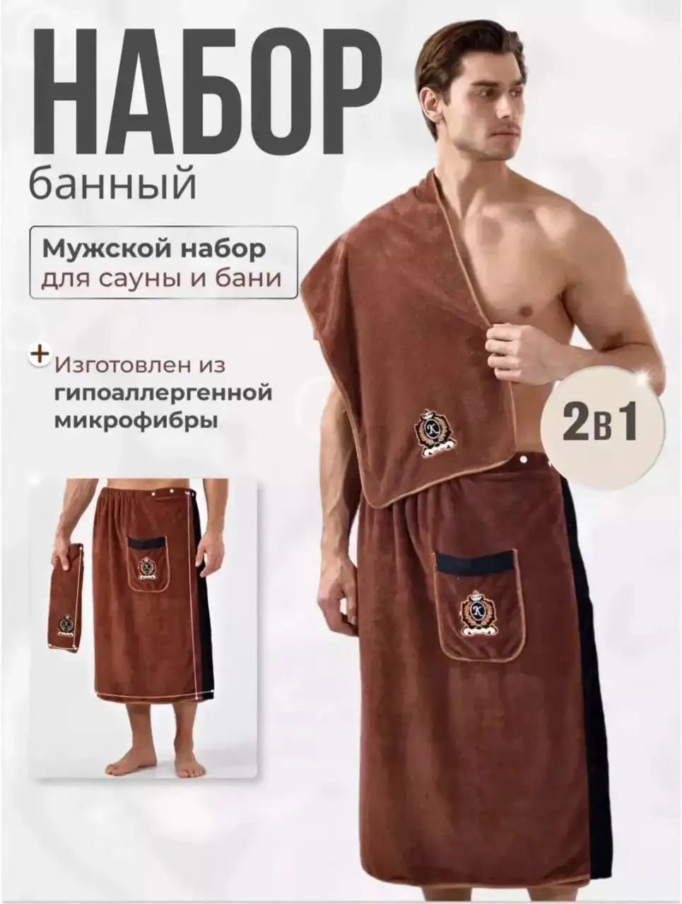 Набор мужской подарочный банный с полотенцем и килтом - Барахолка в Барнаул