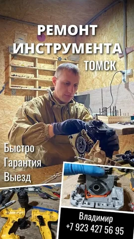 Ремонт инструмента в Томске - частное объявление в Томск