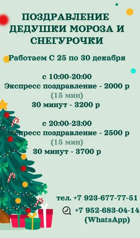 Новогодние поздравления от Деда Мороза и Снегурочки - частное объявление в Томск