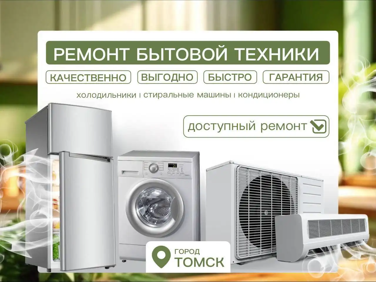 Ремонт крупной бытовой техники