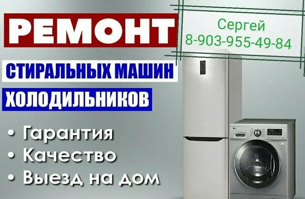 Ремонт стиральных машин и холодильников на дому в Северске и Томске