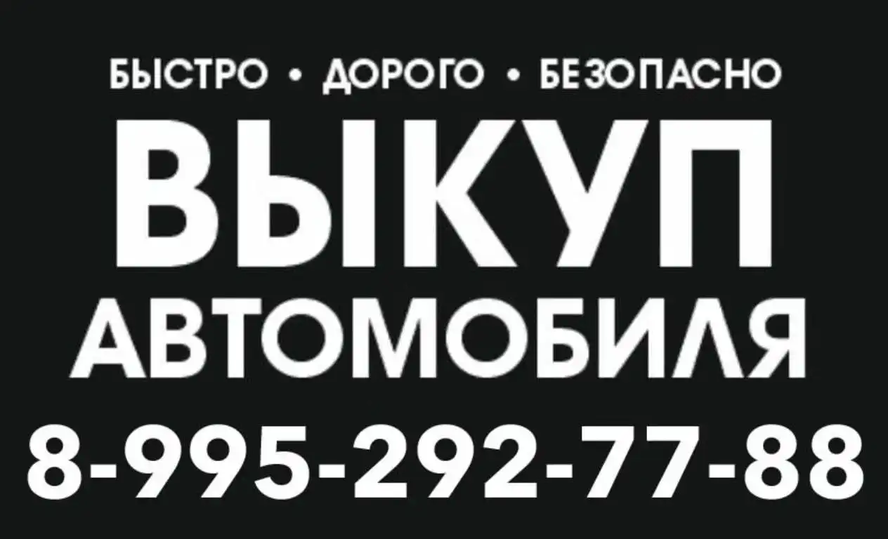 Срочный выкуп авто в любом состоянии