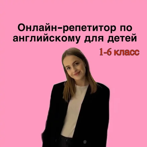 Онлайн-репетитор английского языка для школьников 1-6 классов - Услуги в Томск