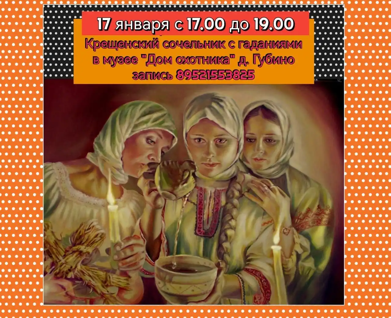 Святочные гадания в музее Дом охотника