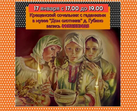 Святочные гадания в музее Дом охотника - Работа в Томск