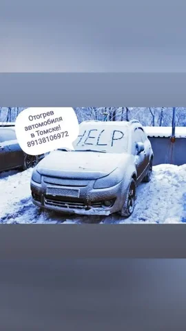 Услуга отогрева авто в Томске - Клининговые услуги в Томск