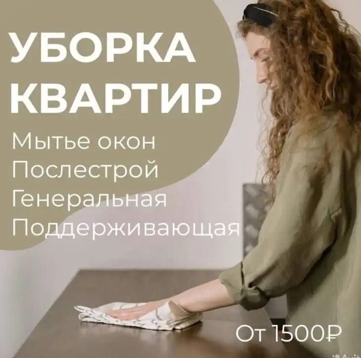 Услуги по уборке квартир, домов и коммерческих помещений - Клининговые услуги (Услуги) в Томск