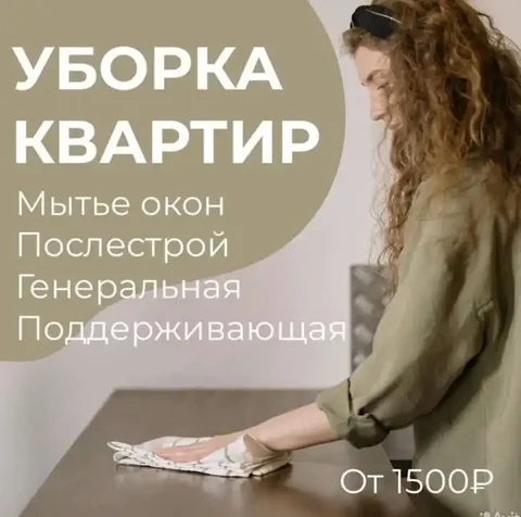 Услуги по уборке квартир, домов и коммерческих помещений - Услуги в Томск