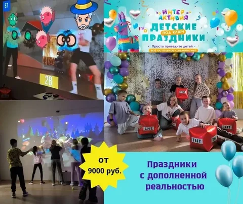 Организация детского дня рождения в интерактивном лофте - Образовательные услуги в Томск