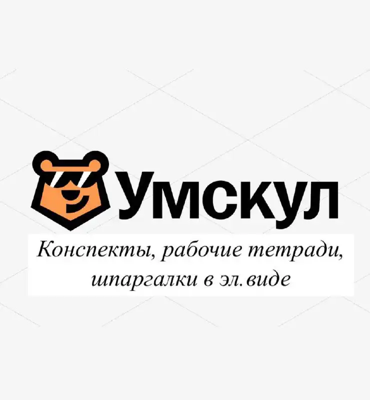 Конспекты и материалы от Умскул для ЕГЭ - Образовательные (Услуги) в Томск