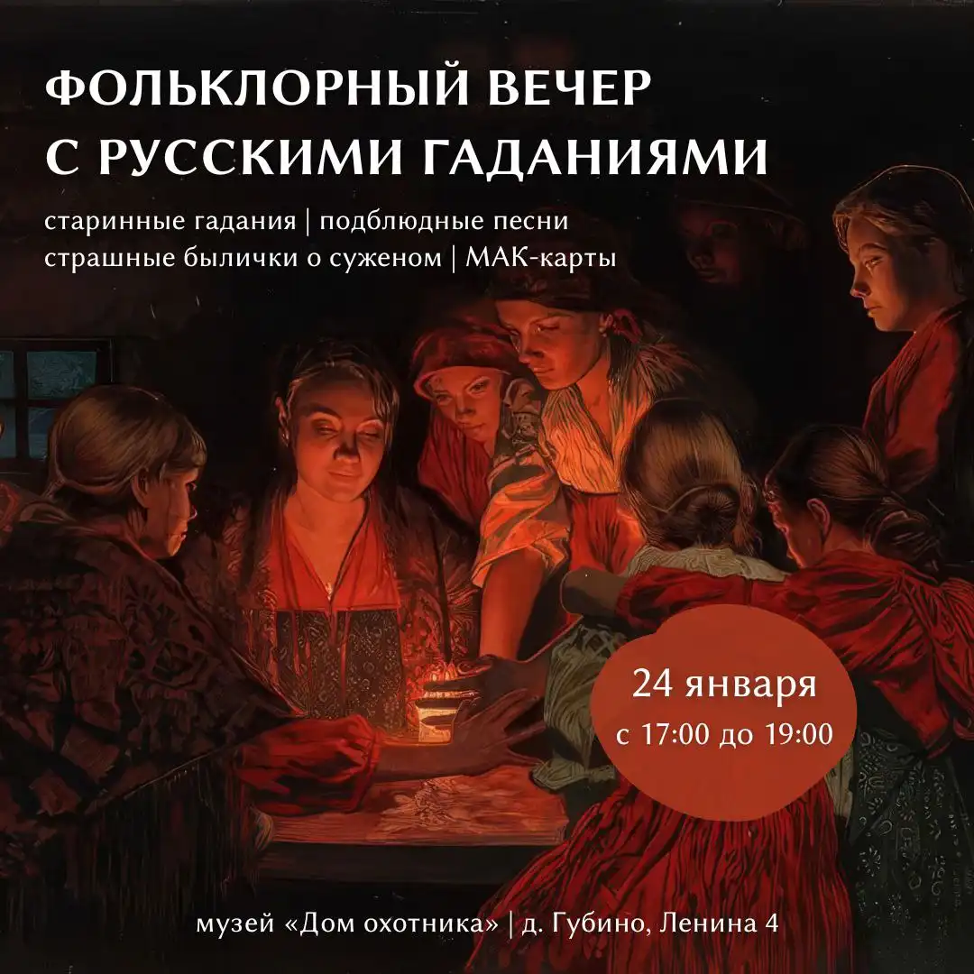 Фольклорный вечер с русскими гаданиями - Развлечения (Услуги) в Томск