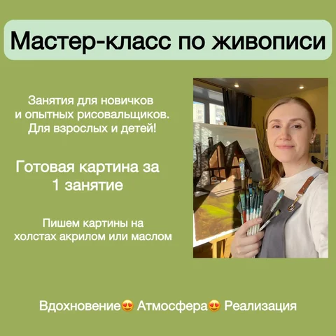 Мастер-класс по акриловой живописи на холсте - Услуги в Томск
