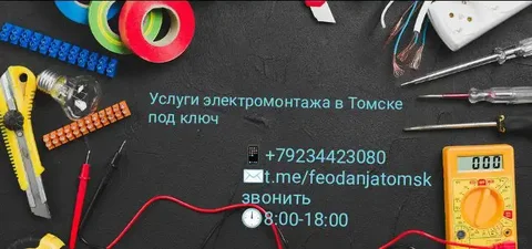 Услуги электрика в Томске - Электрика в Томск