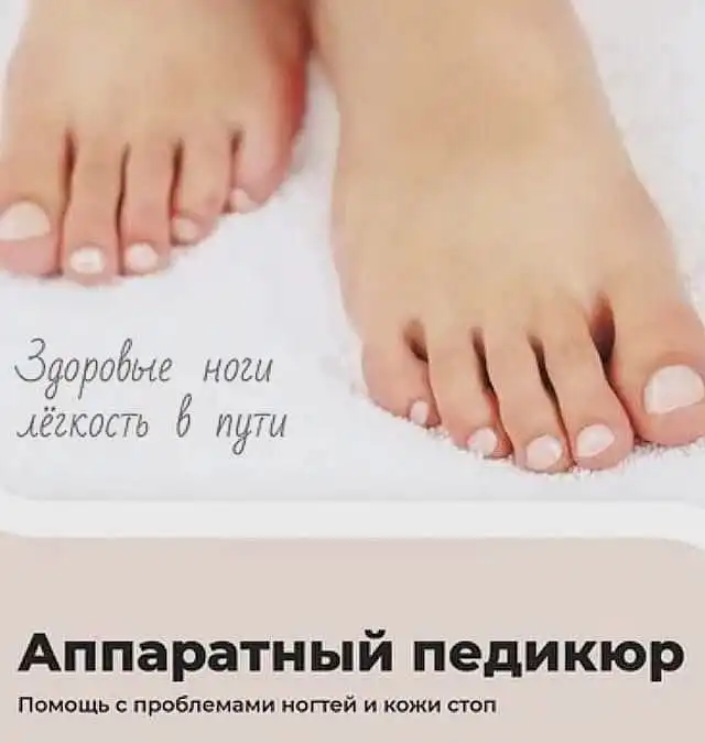 Педикюр и подология в Советском районе - Красота и здоровье (Услуги) в Томск