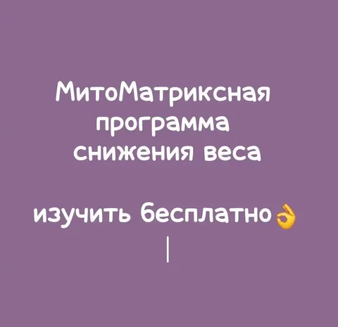 МитоМатриксная система снижения веса - Спа и оздоровление в Томск