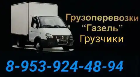 Услуги ГАЗелей и грузчиков в Томске - Грузоперевозки (Услуги) в Томск