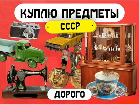 Коллекционные предметы СССР - Коллекционные предметы в Томск