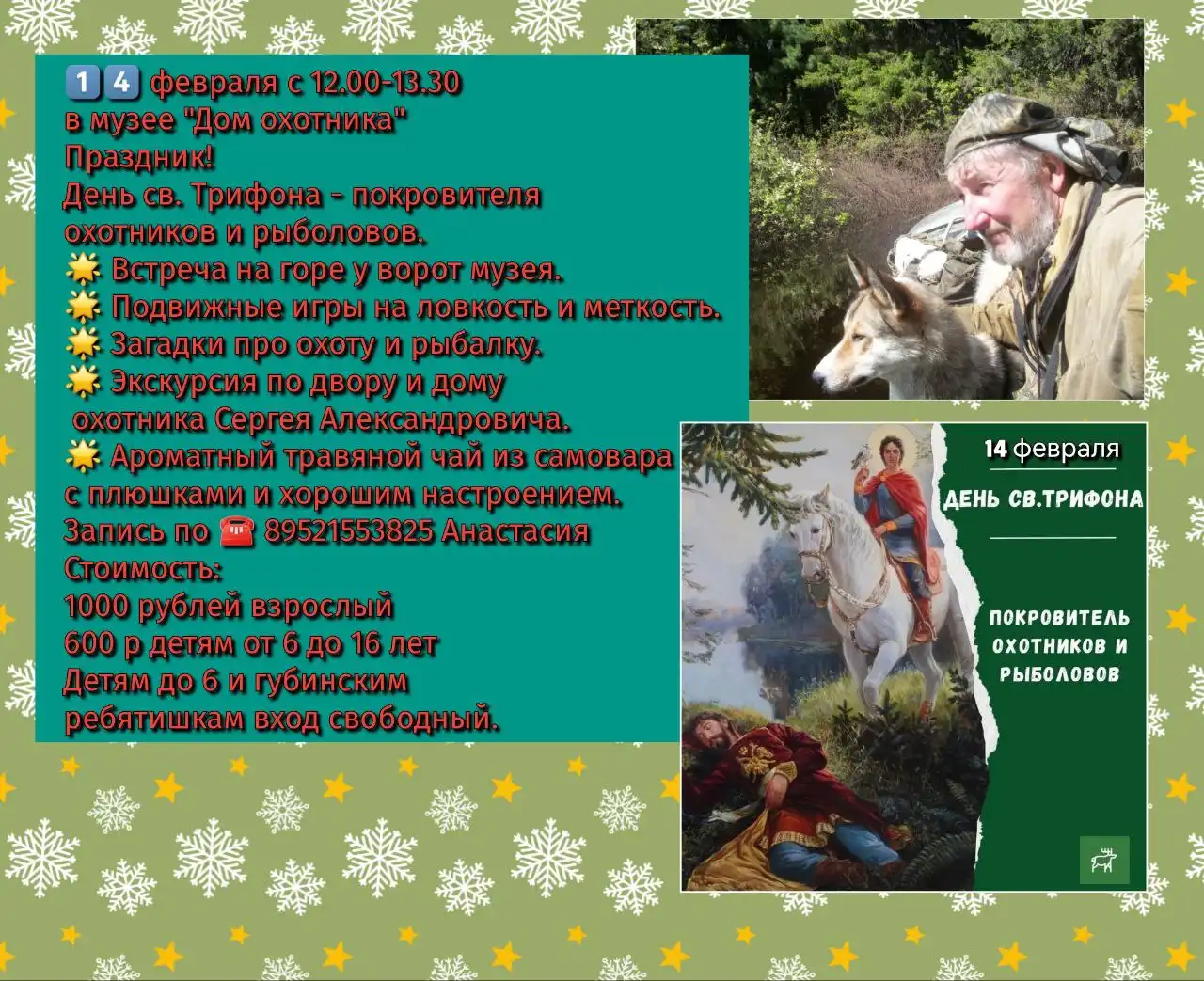 День Святого Трифона в музее "Дом охотника" - Культурные мероприятия (Услуги) в Томск